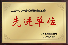 2018年度交通運(yùn)輸工作先進(jìn)單位